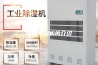 防爆除湿机的介绍