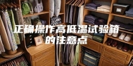 正确操作高低温试验箱的注意点
