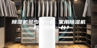 除湿机多少钱一台 家用除湿机一般多少钱一台？
