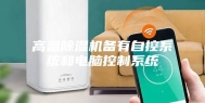 高温除湿机备有自控系统和电脑控制系统