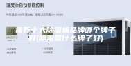 推荐十大除湿机品牌哪个牌子好(除湿盒什么牌子好)