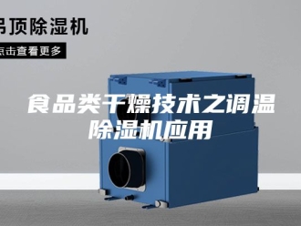 企业新闻食品类干燥技术之调温除湿机应用