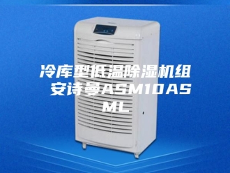 企业新闻冷库型低温除湿机组 安诗曼ASM10ASML