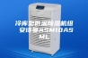 冷库型低温除湿机组 安诗曼ASM10ASML