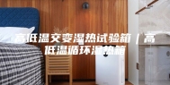 高低温交变湿热试验箱︱高低温循环湿热箱