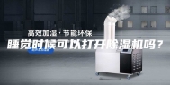 睡觉时候可以打开除湿机吗？