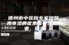 德州市中医院专家提醒：风寒湿痹症患者要注意防寒、防潮