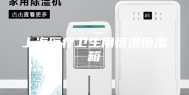 上海医疗卫生用恒温恒湿箱