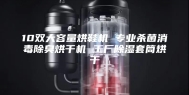 10双大容量烘鞋机 专业杀菌消毒除臭烘干机 工厂除湿套筒烘干