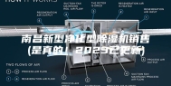 南昌新型净化型除湿机销售(是真的！2023已更新)