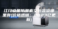 江门设备防潮真空包装袋哪里有(价格透明：2023已更新)