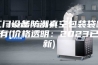 江门设备防潮真空包装袋哪里有(价格透明：2023已更新)