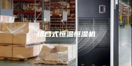 组合式恒温恒湿机