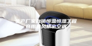 生产厂家自销恒温恒湿工程商用通风精密空调