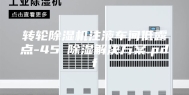 转轮除湿机注液车间低露点-45℃除湿解决方案.pdf