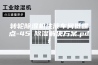 转轮除湿机注液车间低露点-45℃除湿解决方案.pdf