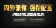 烘房耐高温型除湿机