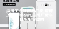 淄博工业除湿机厂家,淄博工厂用除湿机,淄博厂房车间仓库用除湿机