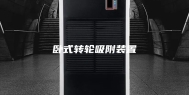 卧式转轮吸附装置