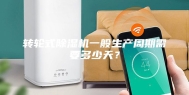 转轮式除湿机一般生产周期需要多少天？