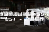 恒温恒湿试验箱WSS-225T - 产品推荐