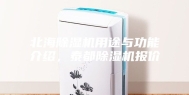北海除湿机用途与功能介绍，泰都除湿机报价