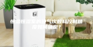 恒温恒湿室的换气次数和控制精度如何确定？