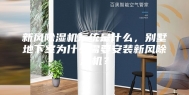 新风除湿机系统是什么，别墅地下室为什么需要安装新风除湿机？