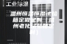 温州恒温恒湿试验箱定做定制（温州老化试验箱定制）