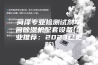 菏泽专业检测试剂车间除湿机配套设备(企业推荐：2023已更新)