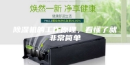 除湿机的工作原理，看懂了就非常简单