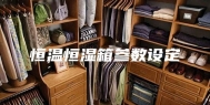 恒温恒湿箱参数设定