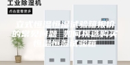 立式恒温恒湿试验箱报价的常见问题 如何挑选购买恒温恒湿试验箱