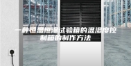 一种恒温恒湿试验箱的温湿度控制箱的制作方法