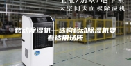 移动除湿机—选购移动除湿机要看适用场所