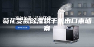 菊花变频除湿烘干机出口柬埔寨