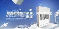 除湿机挑选三部曲，梅雨季巧去潮湿