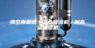 南宁市湿达＊工业除湿机／耐高温抽湿机