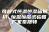 可程式恒温恒湿箱报价 恒温恒湿试验箱厂家泰斯特