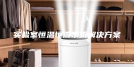 实验室恒温恒湿系统解决方案