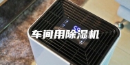 车间用除湿机
