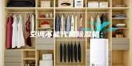 空调不能代替除湿机：