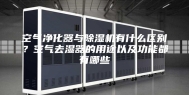 空气净化器与除湿机有什么区别？空气去湿器的用途以及功能都有哪些