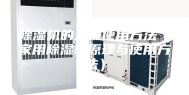 除湿机的正确使用方法（家用除湿机原理与使用方法）
