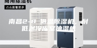 南昌2-8℃低温除湿机，耐低温冷库室抽湿机