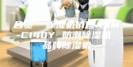 合资  除湿机销售ASM-C140Y 防潮除湿机 品牌除湿机