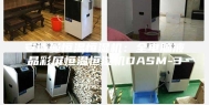 安诗曼恒温恒湿机：全电脑液晶彩屏恒温恒湿机DASM-3