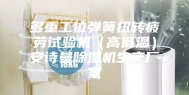 多重工位弹簧扭转疲劳试验机（高低温）安诗曼除湿机生产厂家