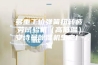 多重工位弹簧扭转疲劳试验机（高低温）安诗曼除湿机生产厂家