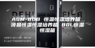 ASM-80B 恒温恒湿培养箱 液晶恒温恒湿培养箱 80L恒温恒湿箱